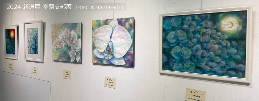 2024新道展 室蘭支部展
